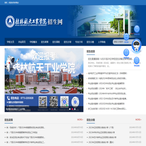 桂林航天工业学院招生办公室