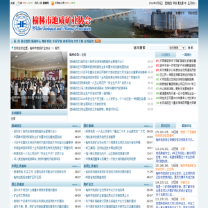 陕西榆林地质矿业协会