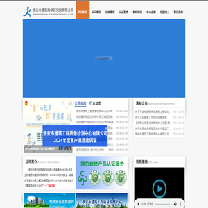 淮安市建筑科学研究院有限公司